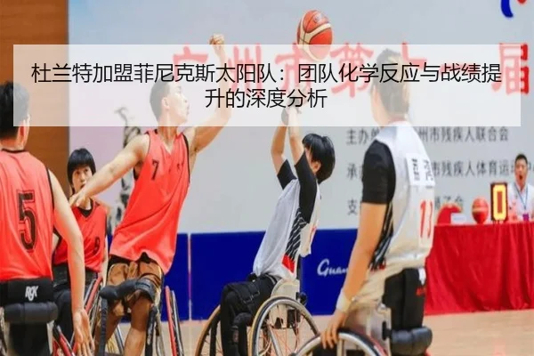 杜兰特加盟菲尼克斯太阳队：团队化学反应与战绩提升的深度分析 - MILE