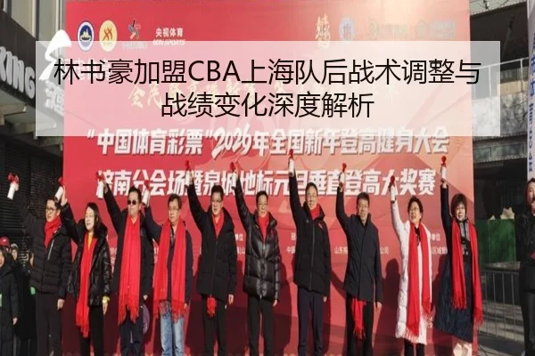 林书豪加盟CBA上海队后战术调整与战绩变化深度解析