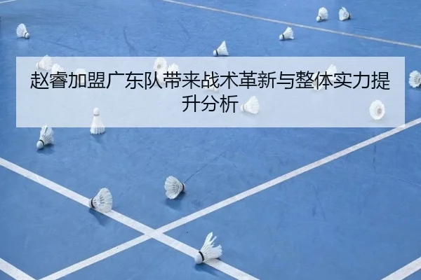赵睿加盟广东队带来战术革新与整体实力提升分析