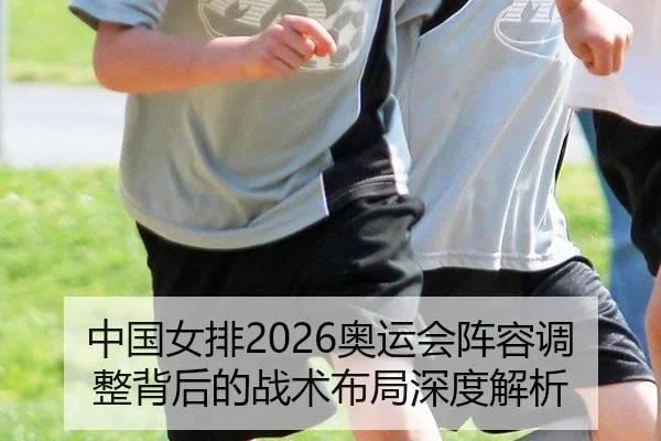 zhong-guo-nv-pai-ao-yun-hui-zhen-rong-tiao-zheng-bei-hou-de-zhan-shu-bu-ju-shen-du-jie-xi-2-664.jpg
