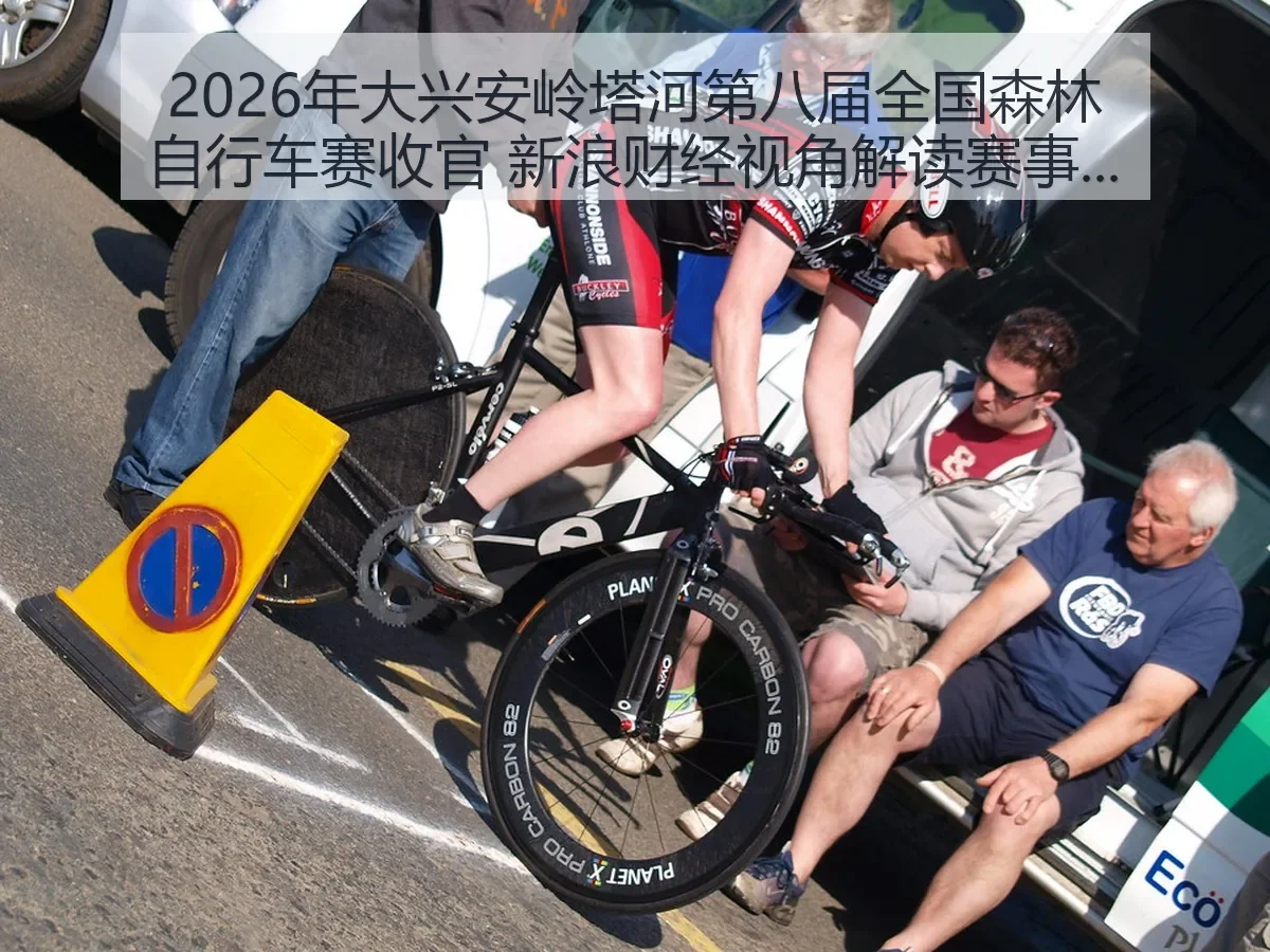 2026年大兴安岭塔河第八届全国森林自行车赛收官 视角解读赛事价值与发展趋势